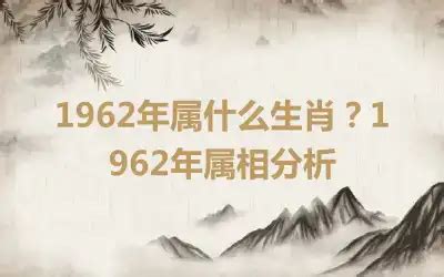 62年属什么|1962年属什么生肖 1962年属什么生肖五行属什么